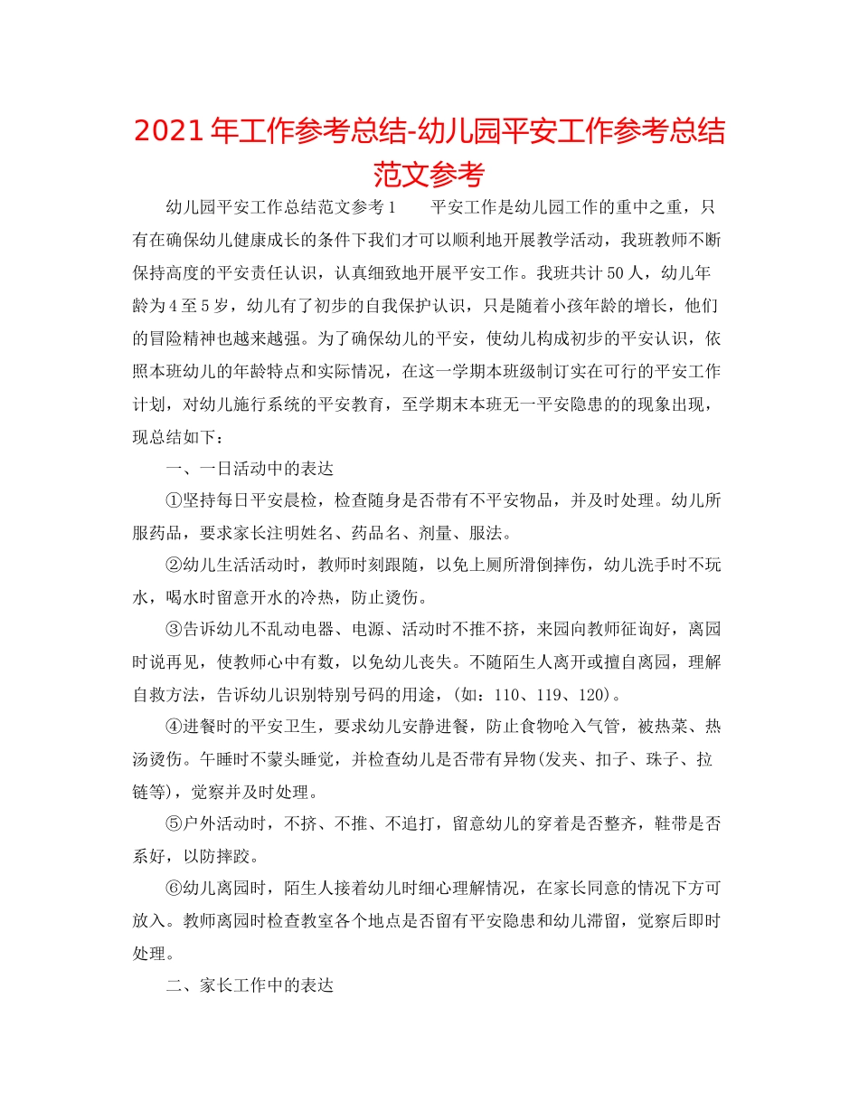 2021年工作参考总结幼儿园安全工作参考总结范文参考_第1页