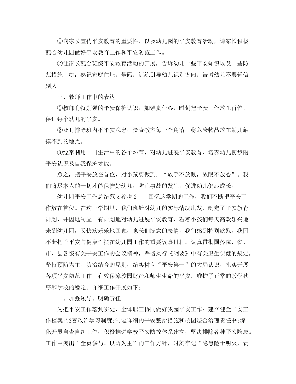 2021年工作参考总结幼儿园安全工作参考总结范文参考_第2页