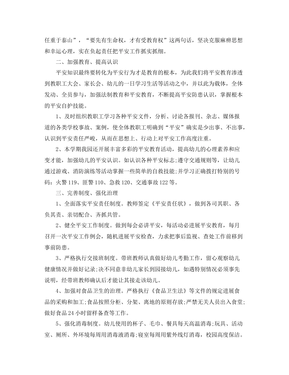 2021年工作参考总结幼儿园安全工作参考总结范文参考_第3页