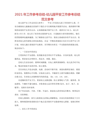 2021年工作参考总结幼儿园安全工作参考总结范文参考