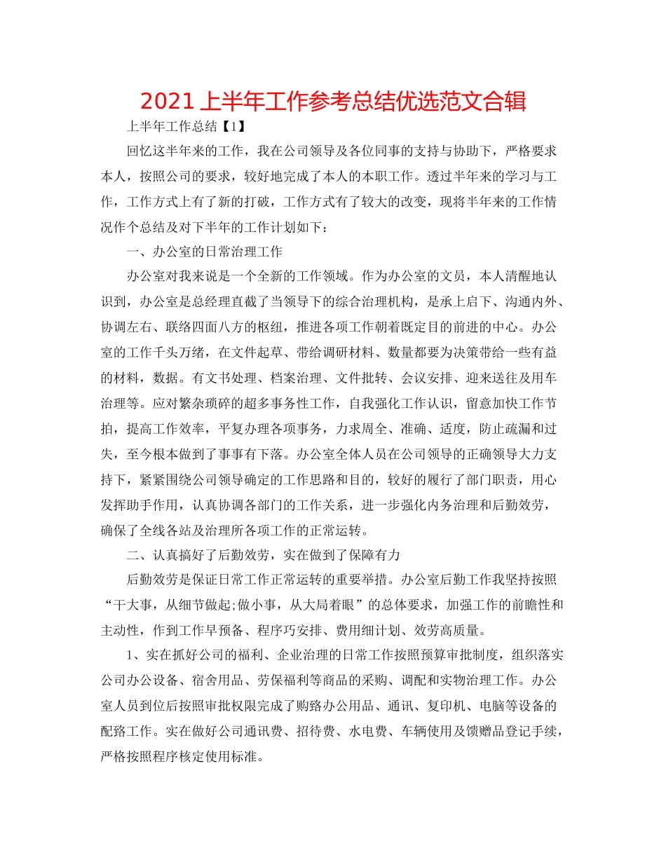 上半年工作参考总结优选范文合辑_第1页