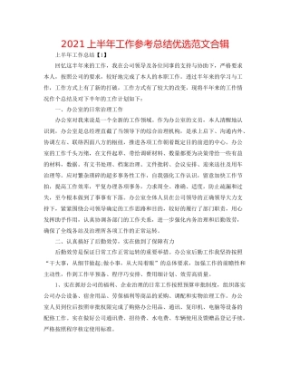 上半年工作参考总结优选范文合辑