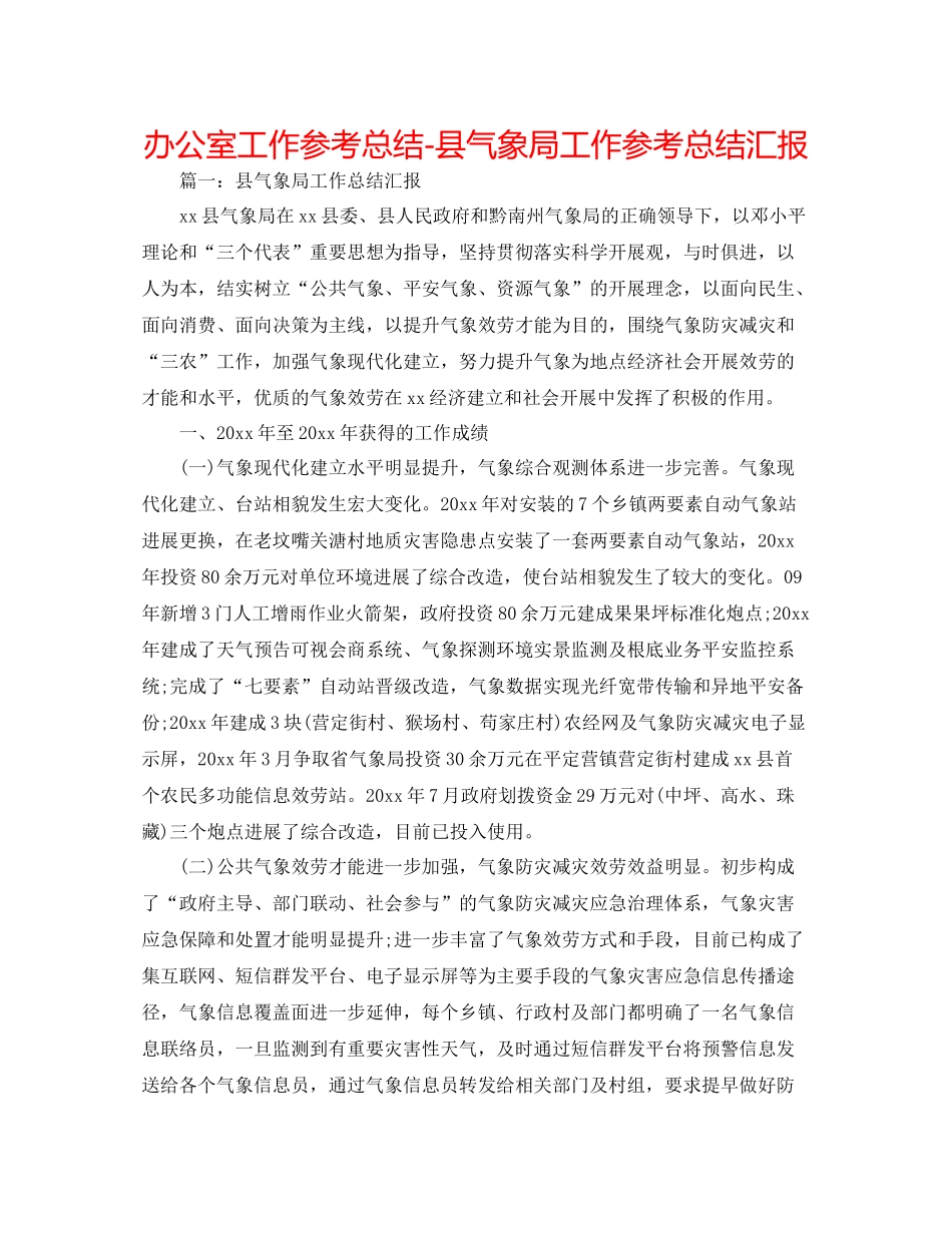 办公室工作参考总结县气象局工作参考总结汇报_第1页