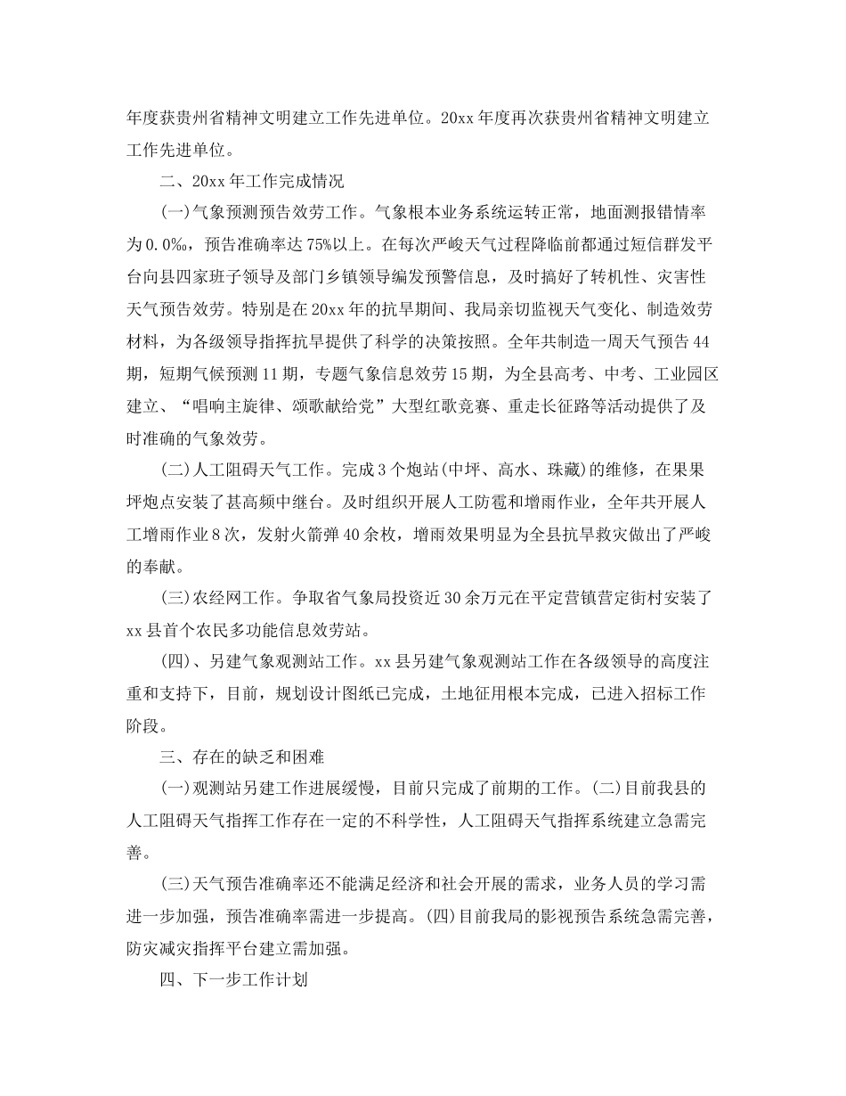 办公室工作参考总结县气象局工作参考总结汇报_第3页