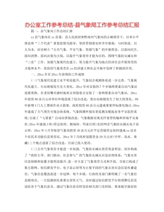 办公室工作参考总结县气象局工作参考总结汇报