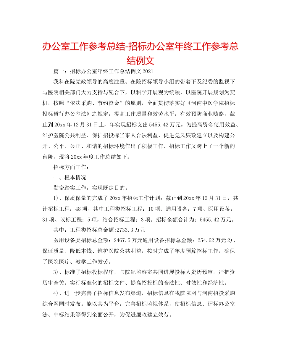 办公室工作参考总结招标办公室年终工作参考总结例文_第1页