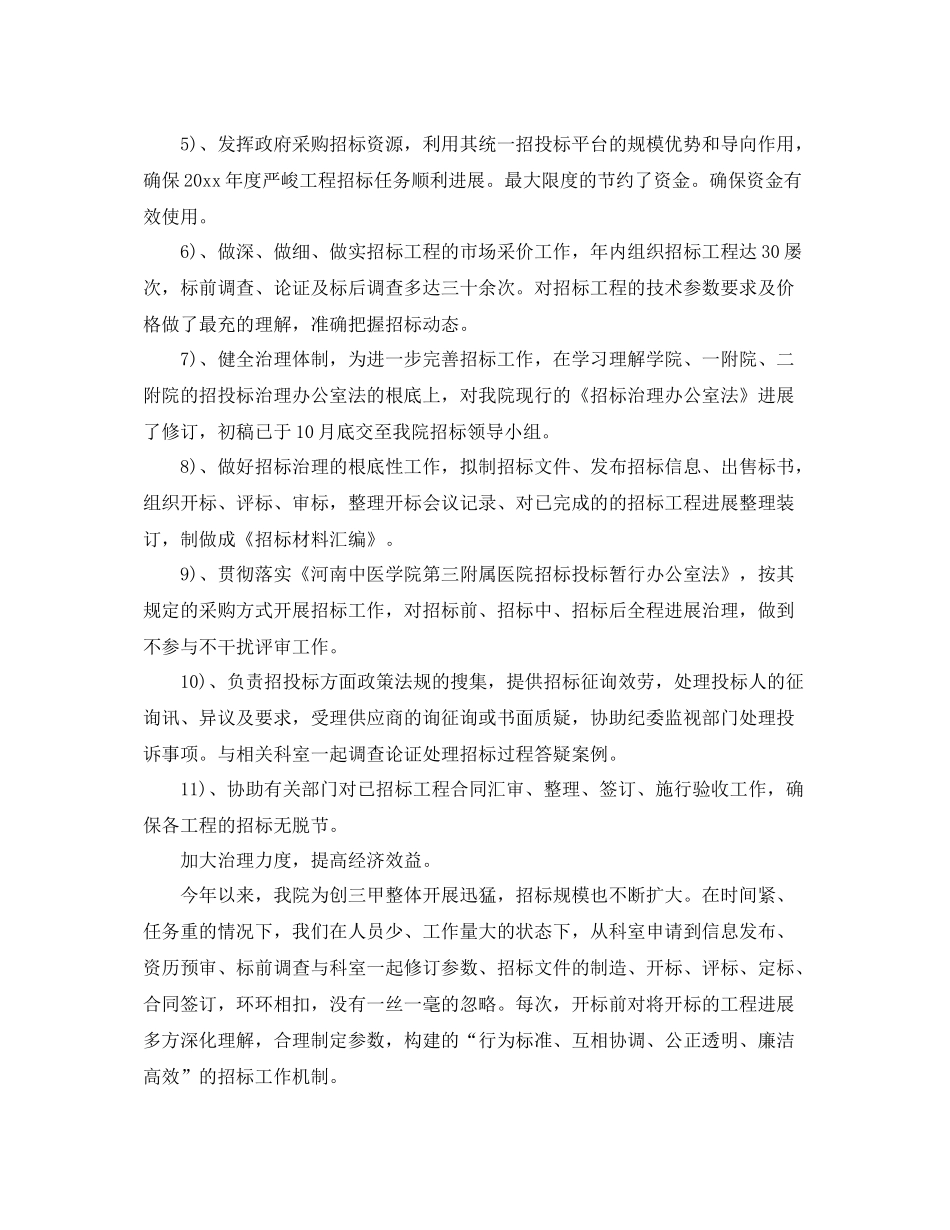 办公室工作参考总结招标办公室年终工作参考总结例文_第2页