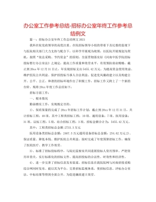 办公室工作参考总结招标办公室年终工作参考总结例文