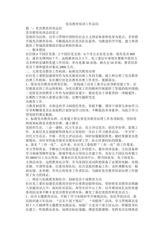 党员教育培训工作总结