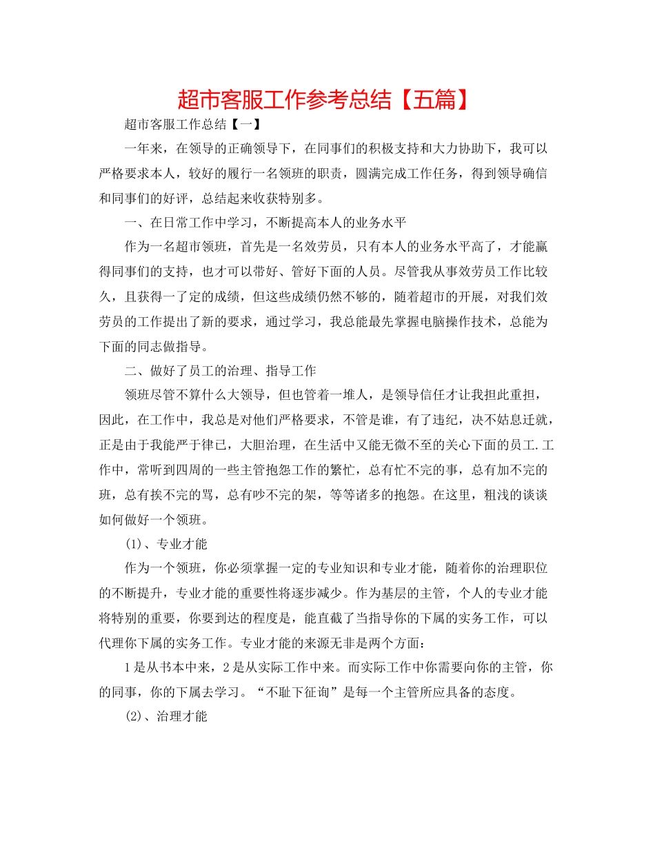 超市客服工作参考总结【五篇】_第1页