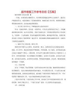 超市客服工作参考总结【五篇】