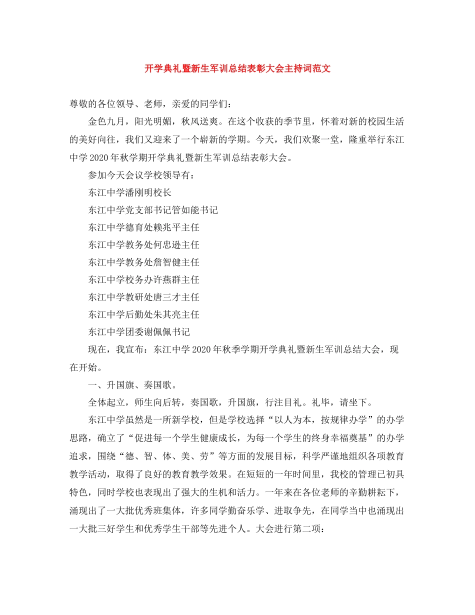 开学典礼暨新生军训总结表彰大会主持词范文 (2)_第1页
