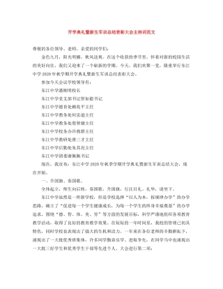 开学典礼暨新生军训总结表彰大会主持词范文 (2)