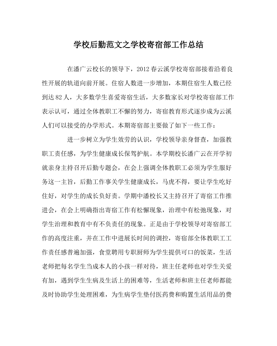 学校后勤范文学校寄宿部工作总结_第1页