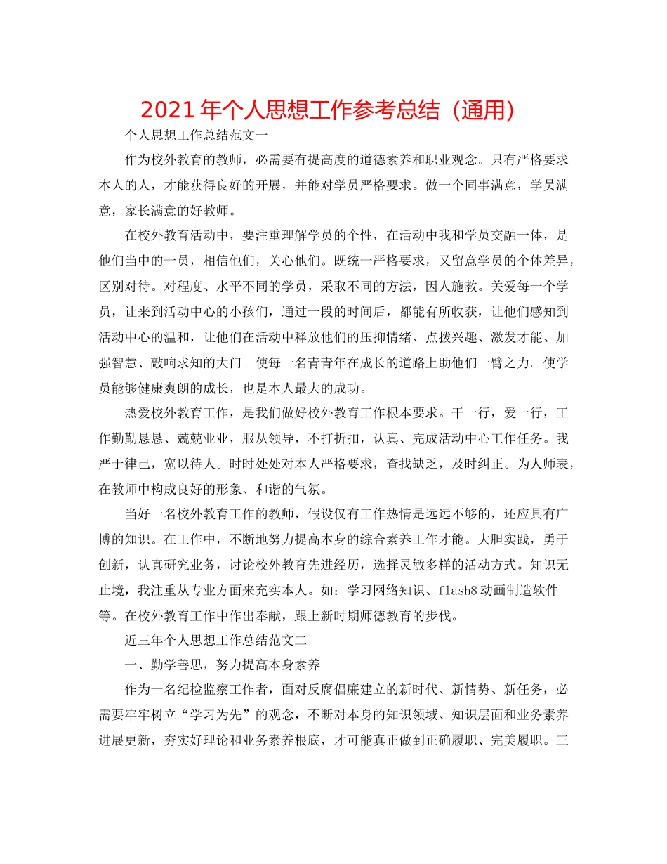 2021年个人思想工作参考总结（通用）_第1页