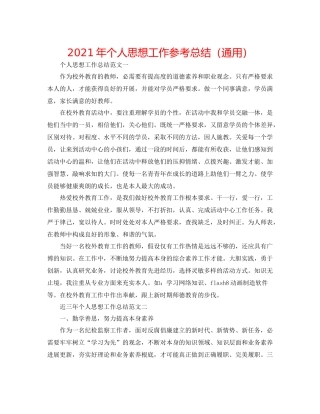 2021年个人思想工作参考总结（通用）