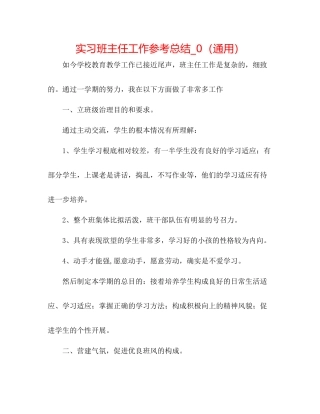 实习班主任工作参考总结_0（通用）