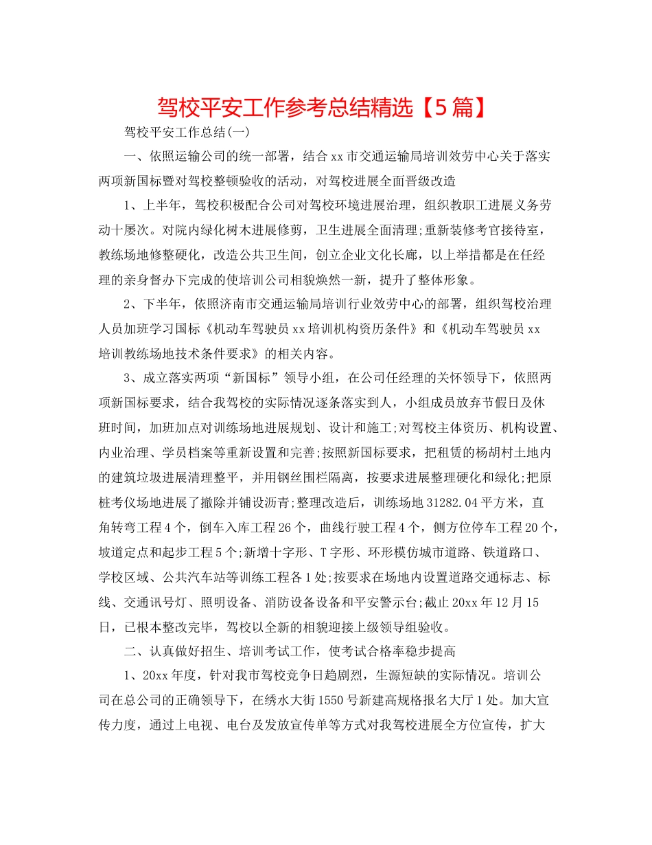 驾校安全工作参考总结精选【5篇】_第1页