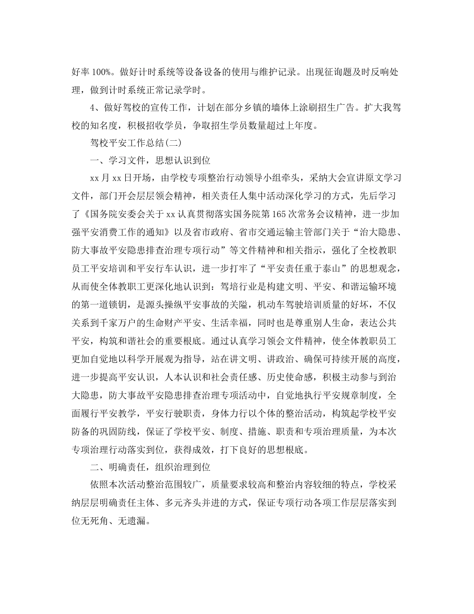 驾校安全工作参考总结精选【5篇】_第3页