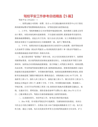 驾校安全工作参考总结精选【5篇】