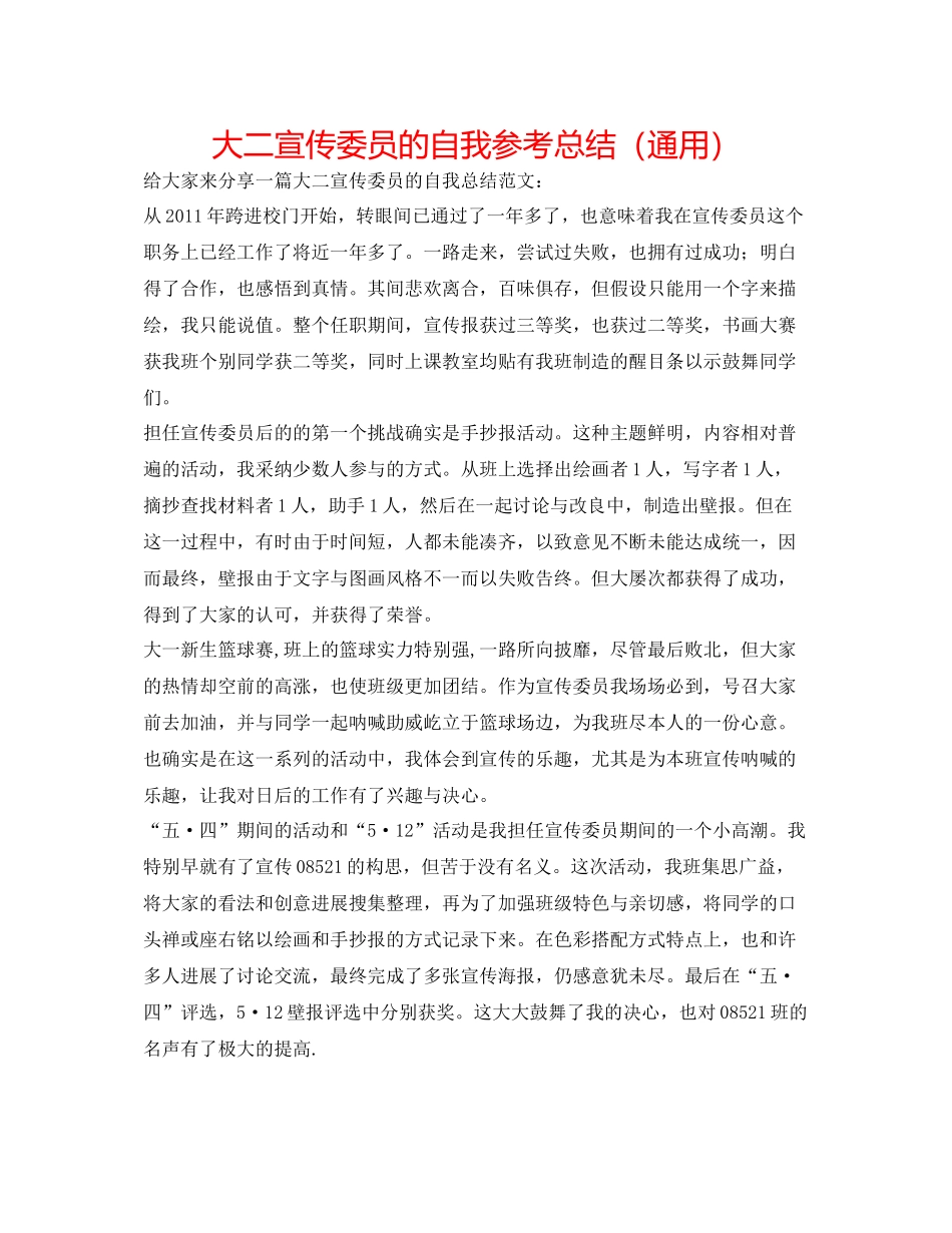 大二宣传委员的自我参考总结（通用）_第1页