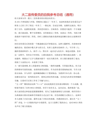 大二宣传委员的自我参考总结（通用）