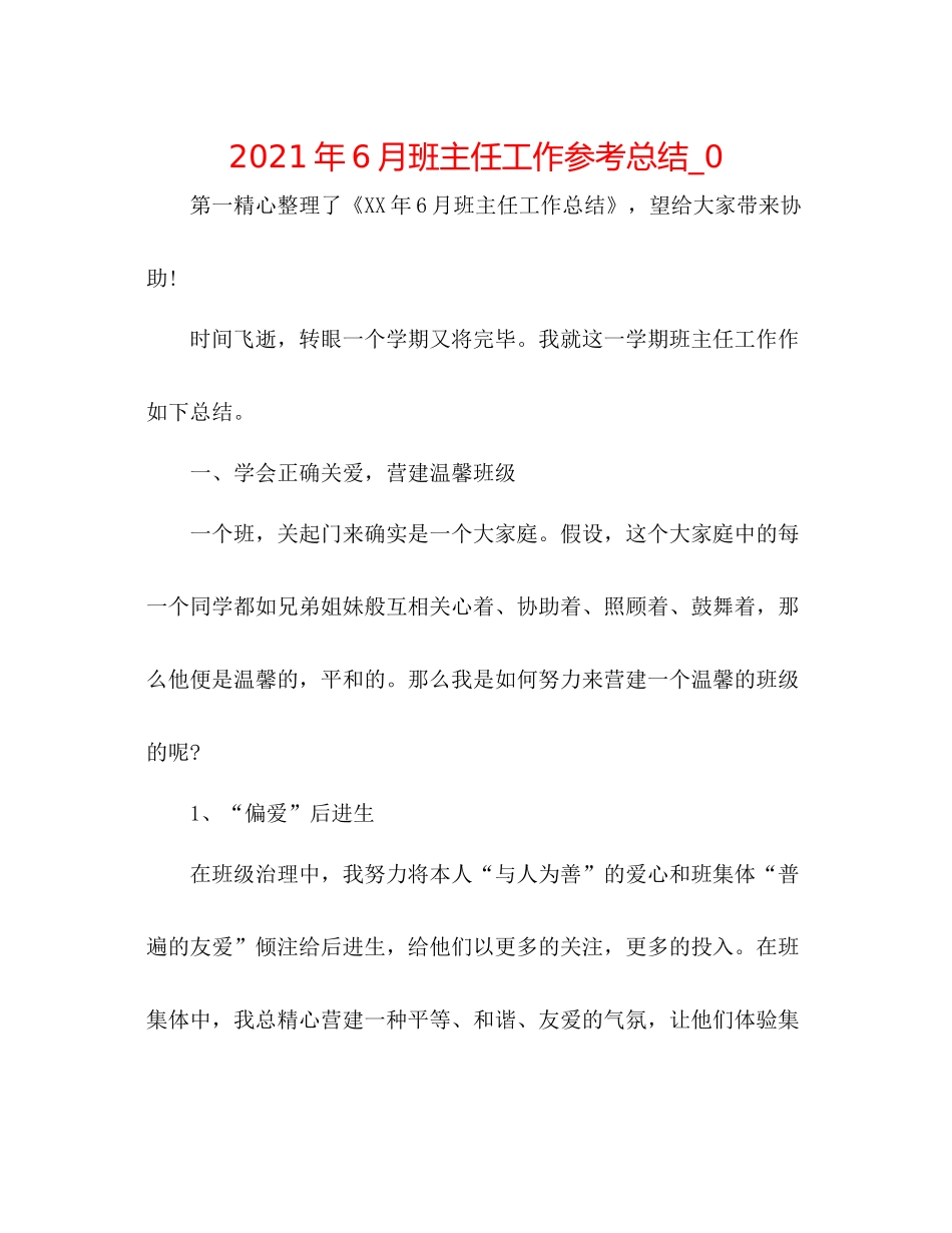 2021年6月班主任工作参考总结_0_第1页