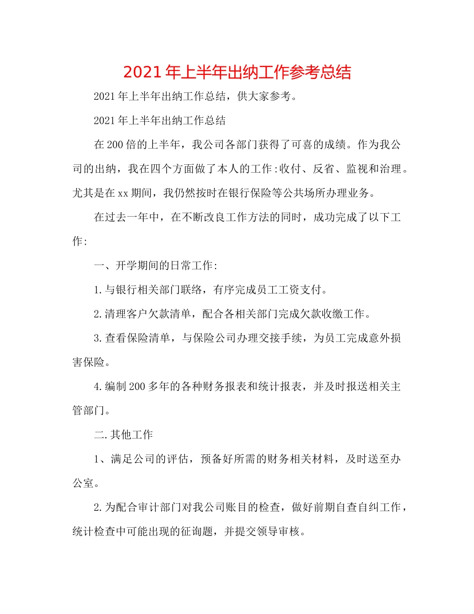 2021年上半年出纳工作参考总结_第1页