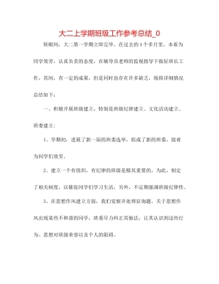 大二上学期班级工作参考总结_0