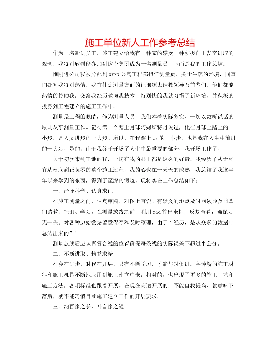 施工单位新人工作参考总结_第1页