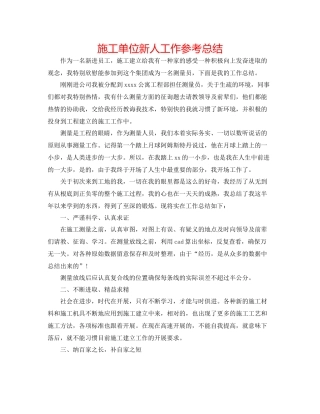 施工单位新人工作参考总结