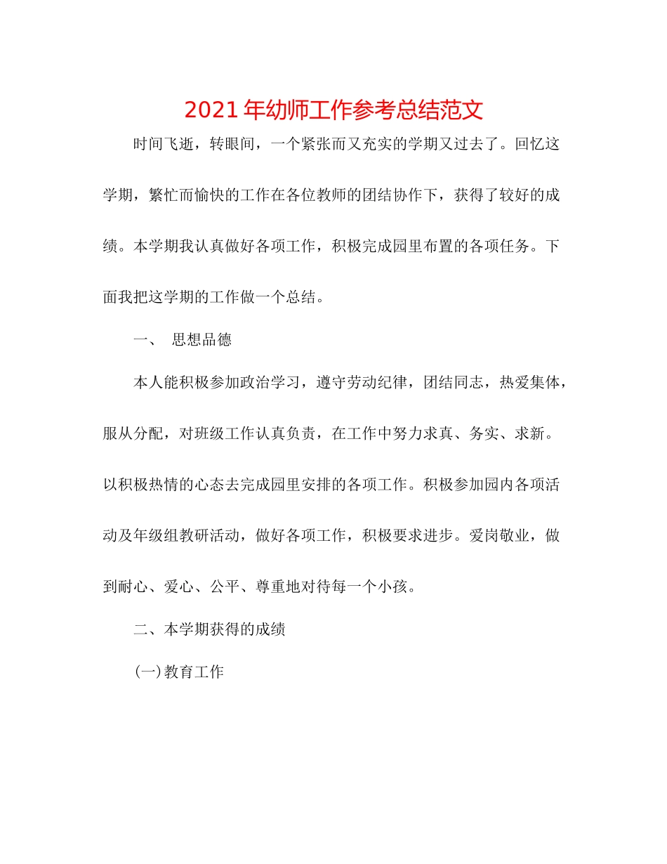 2021年幼师工作参考总结范文_第1页