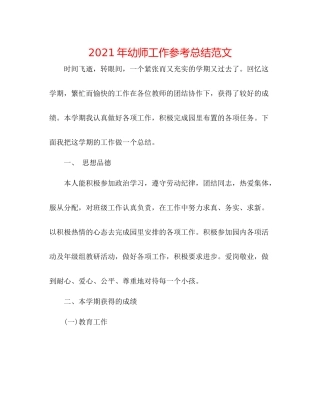 2021年幼师工作参考总结范文