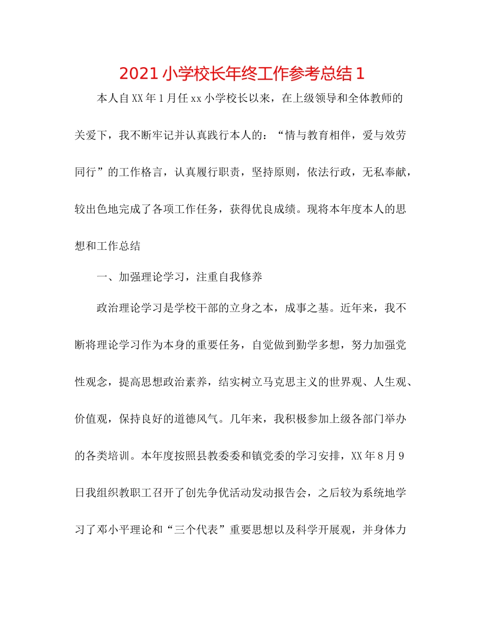 小学校长年终工作参考总结1_第1页