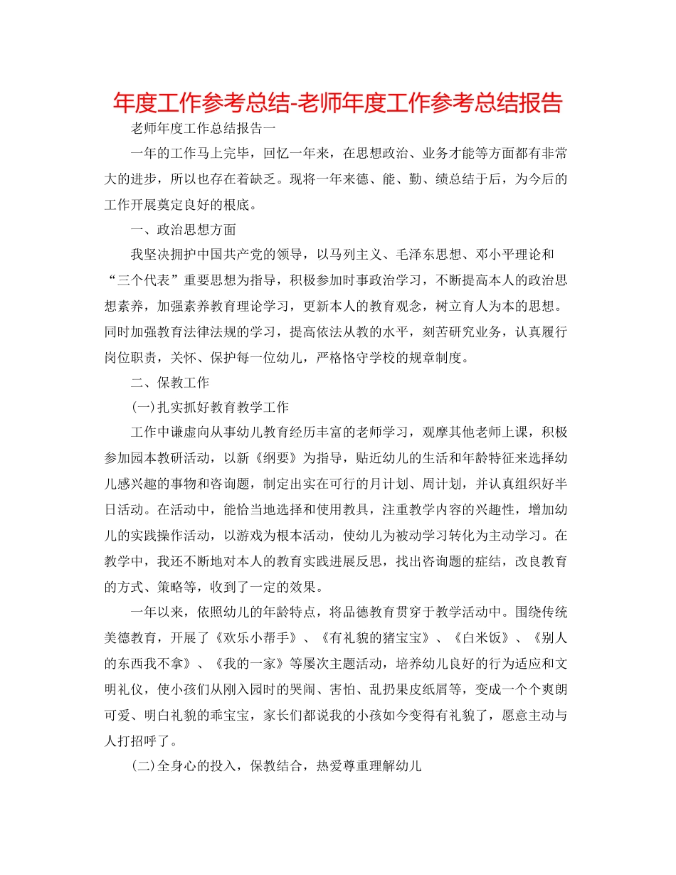 2021年度工作参考总结教师年度工作参考总结报告_第1页
