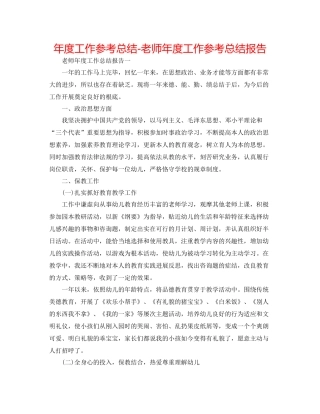2021年度工作参考总结教师年度工作参考总结报告