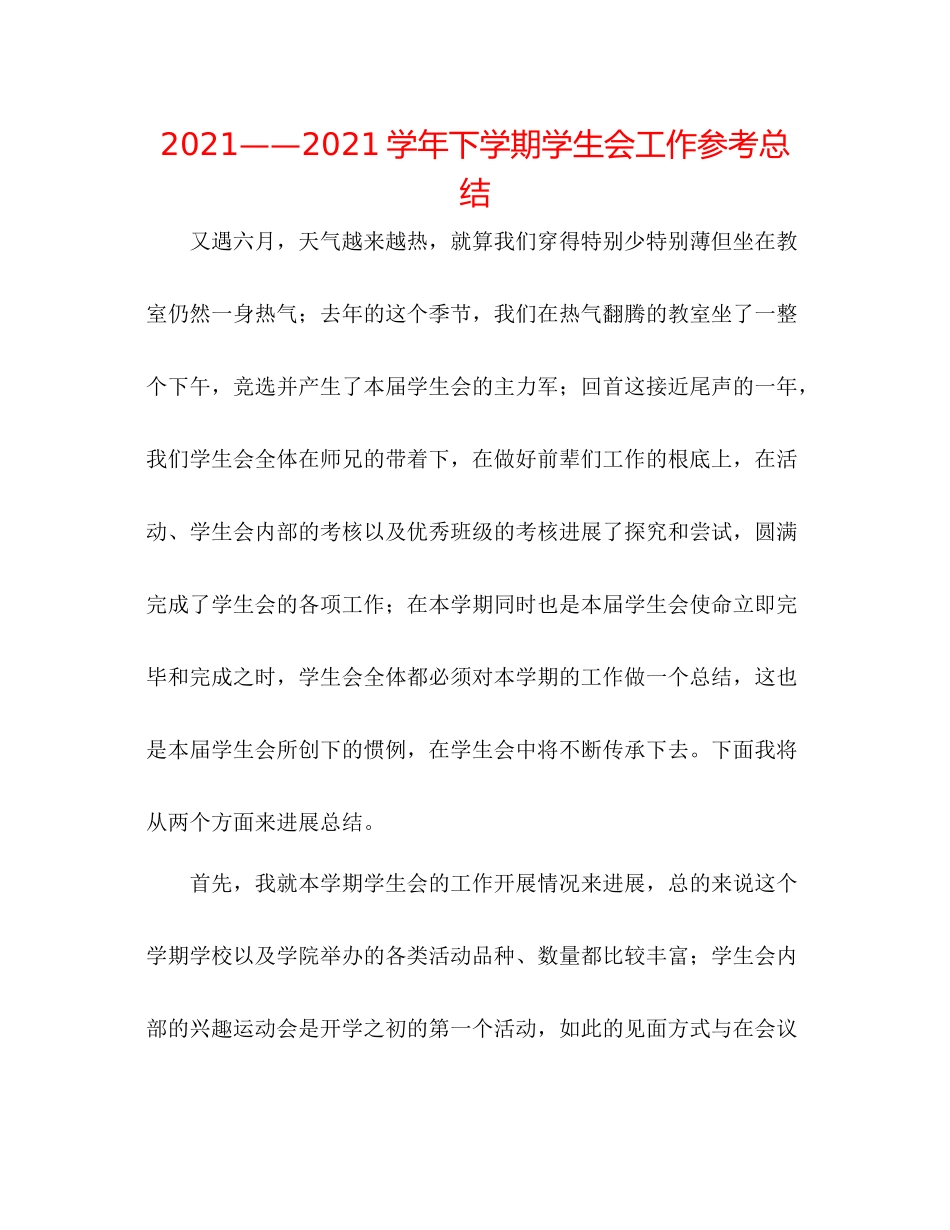 学年下学期学生会工作参考总结_第1页