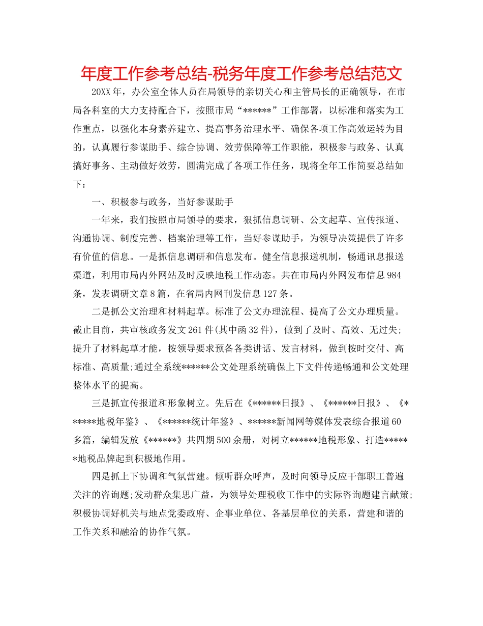 2021年度工作参考总结税务年度工作参考总结范文_第1页