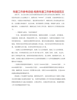 2021年度工作参考总结税务年度工作参考总结范文