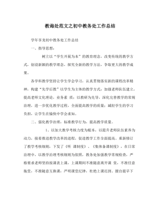 教导处范文初中教务处工作总结