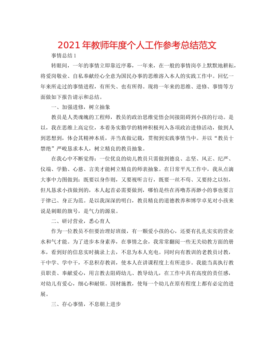 2021年教师年度个人工作参考总结范文_第1页