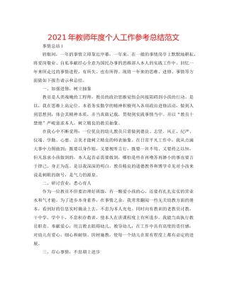 2021年教师年度个人工作参考总结范文