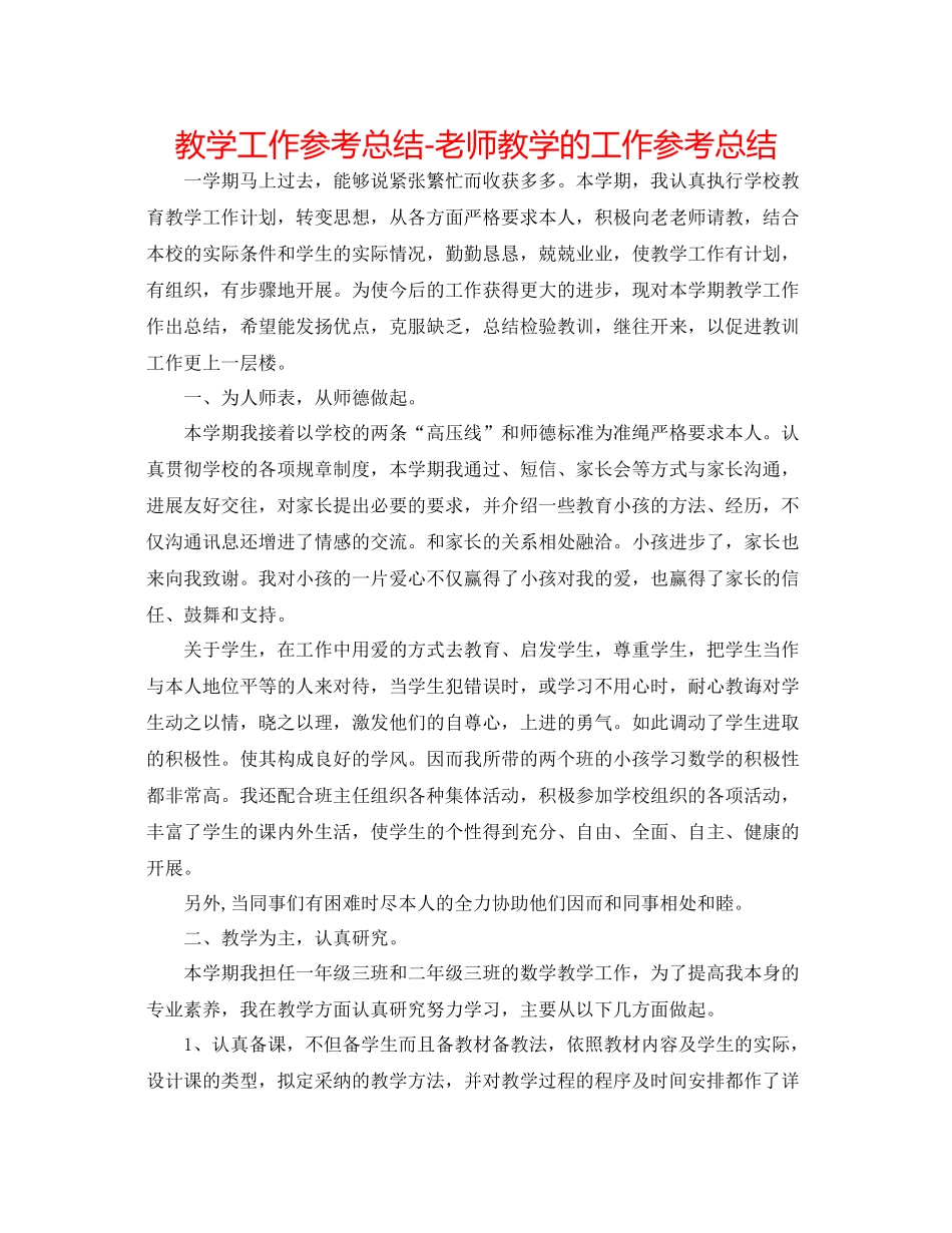 教学工作参考总结教师教学的工作参考总结_第1页