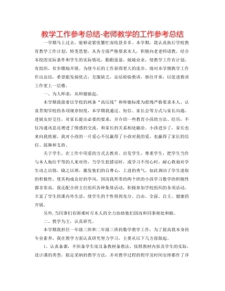 教学工作参考总结教师教学的工作参考总结