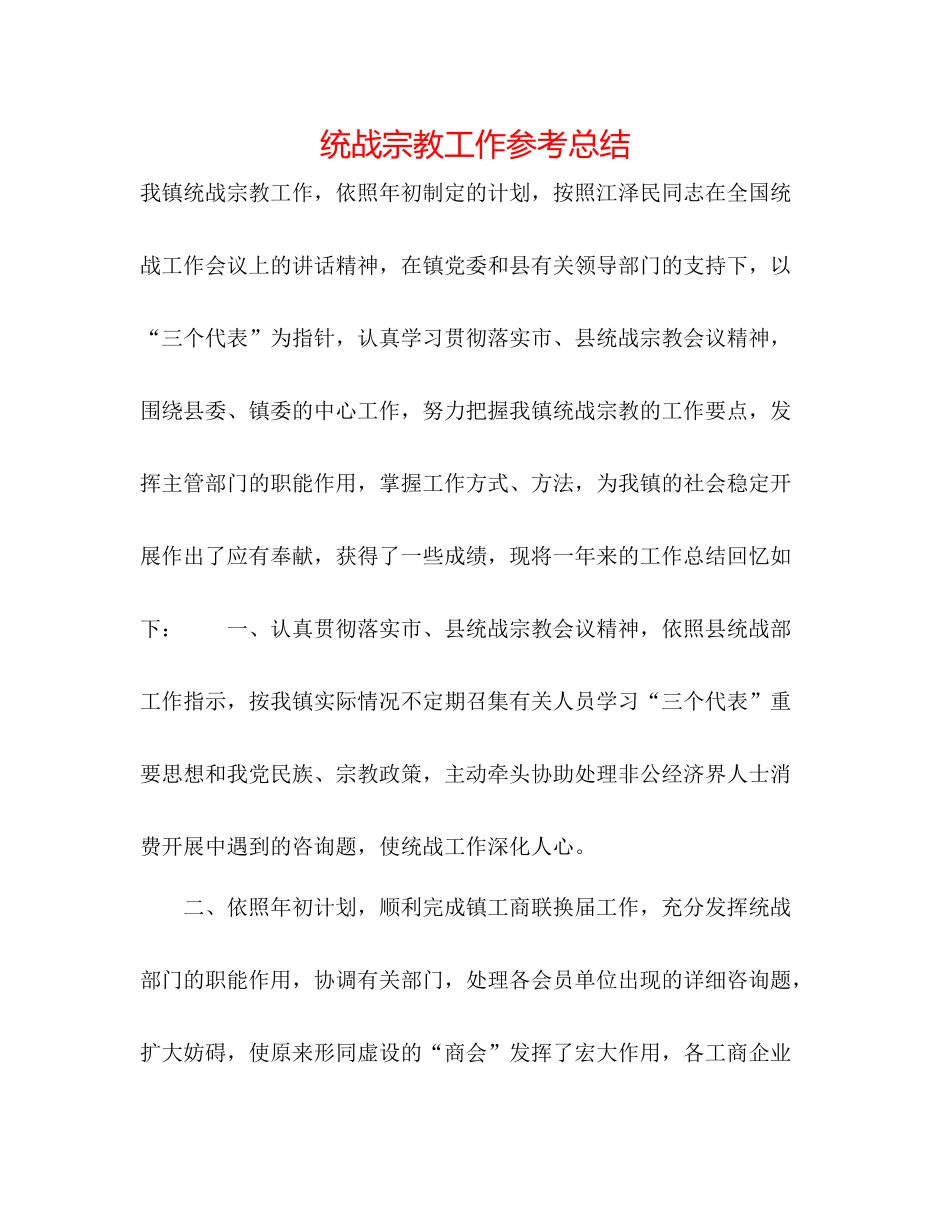 统战宗教工作参考总结_第1页