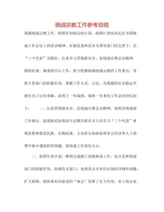统战宗教工作参考总结