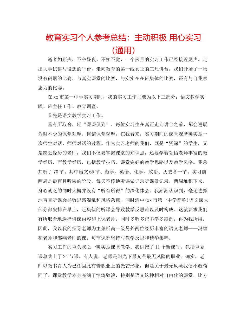 教育实习个人参考总结主动积极用心实习（通用）_第1页