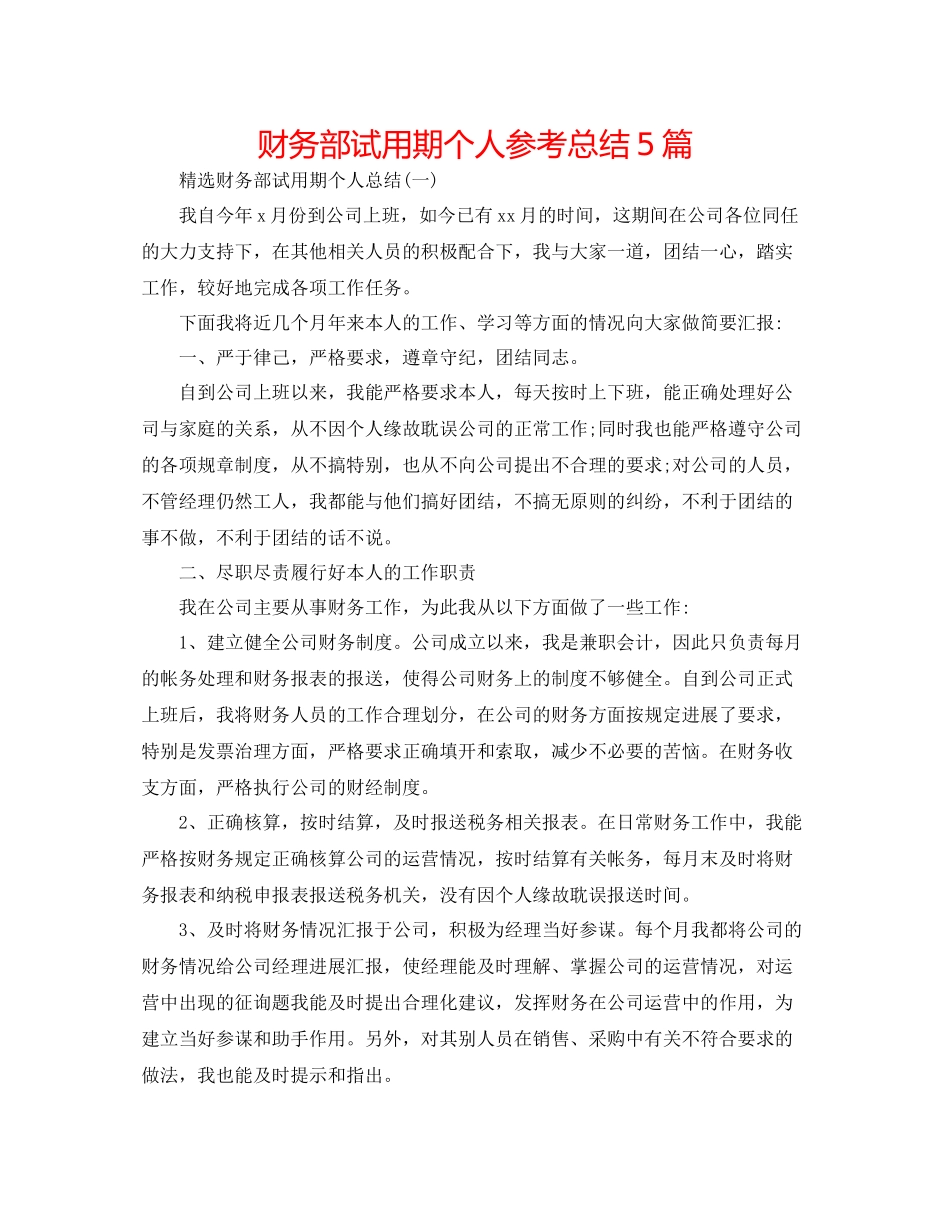 财务部试用期个人参考总结5篇_第1页
