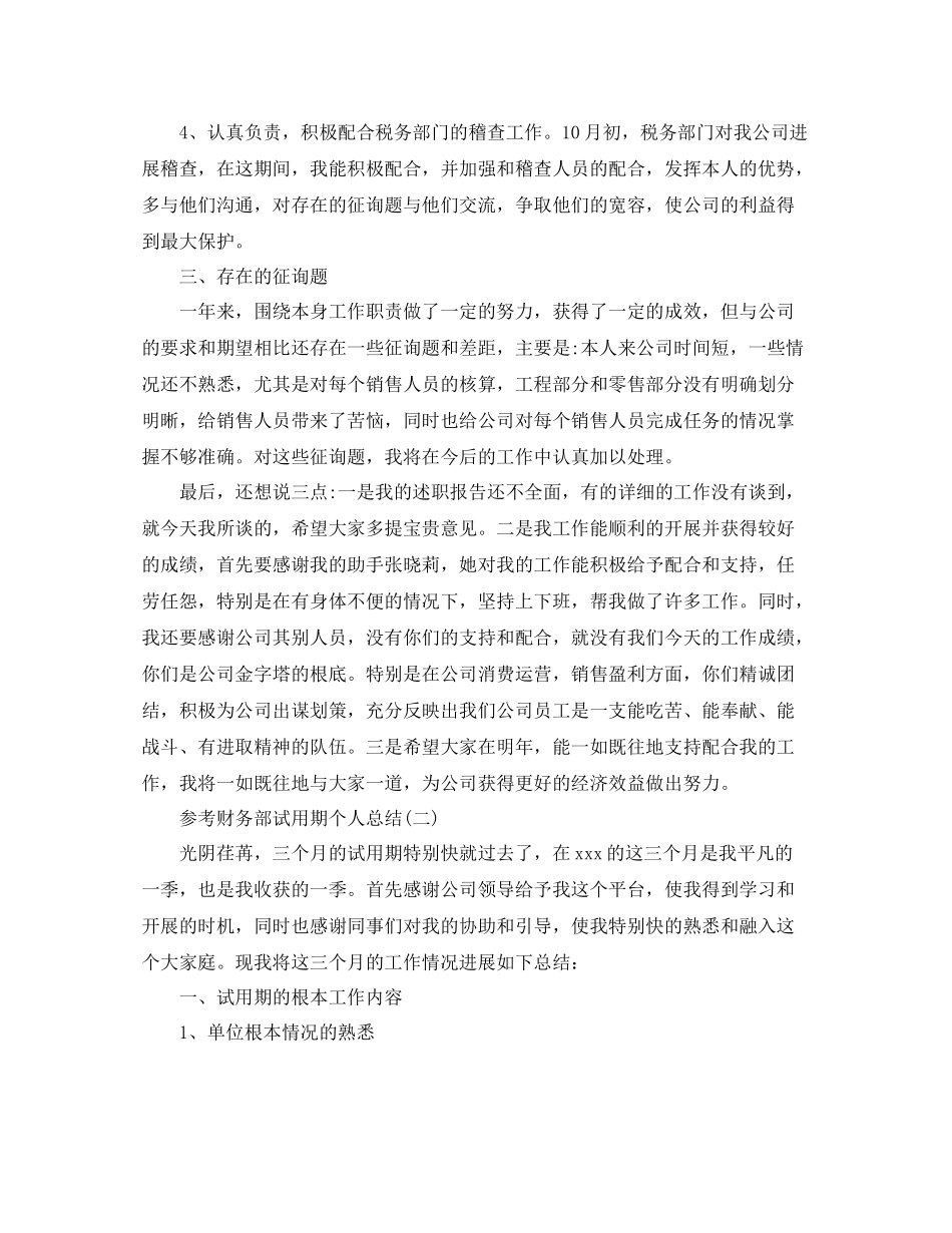 财务部试用期个人参考总结5篇_第2页