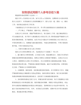 财务部试用期个人参考总结5篇